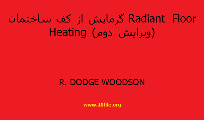 گرمایش از کف ساختمان Radiant Floor Heating (ویرایش دوم)
