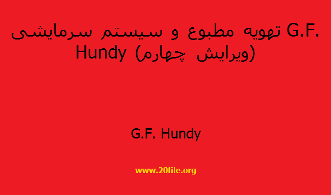 تهویه مطبوع و سیستم سرمایشی G.F. Hundy (ویرایش چهارم)