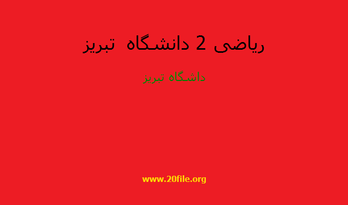 ریاضی 2 دانشگاه تبریز