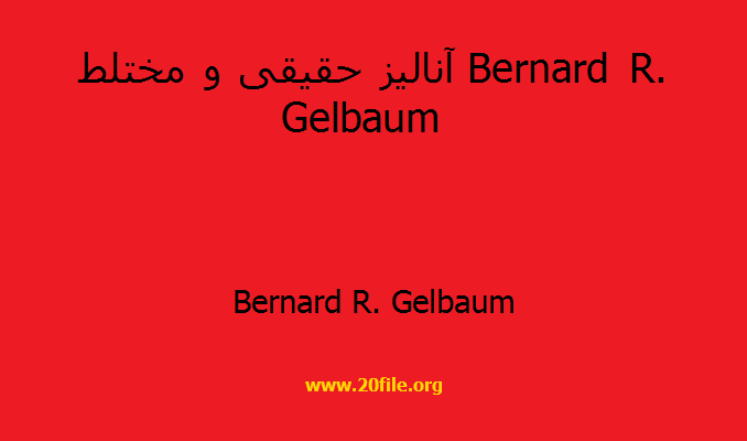 آنالیز حقیقی و مختلط Bernard R. Gelbaum  