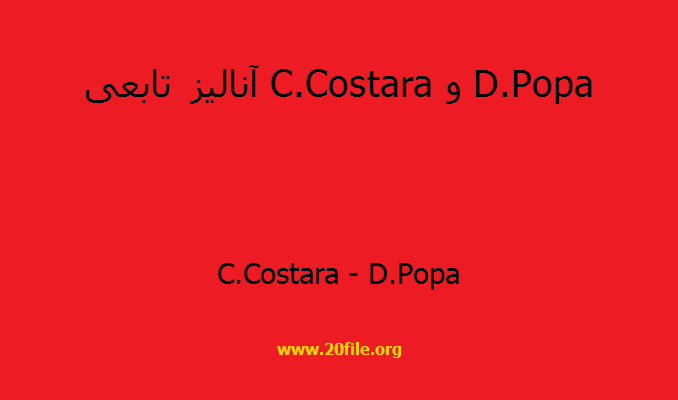 آنالیز تابعی C.Costara و D.Popa