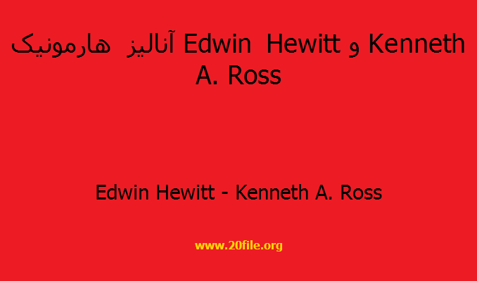 آنالیز هارمونیک Edwin Hewitt و Kenneth A. Ross 