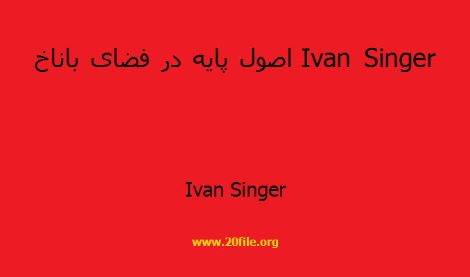 اصول پایه در فضای باناخ Ivan Singer