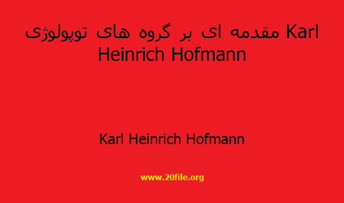مقدمه ای بر گروه های توپولوژی Karl Heinrich Hofmann