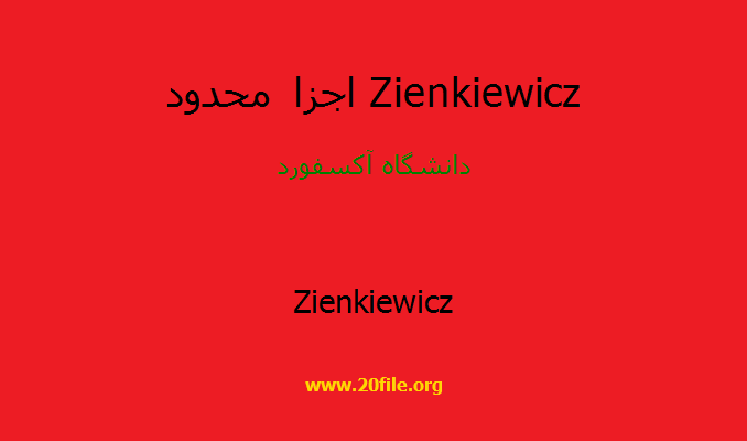 اجزا محدود Zienkiewicz