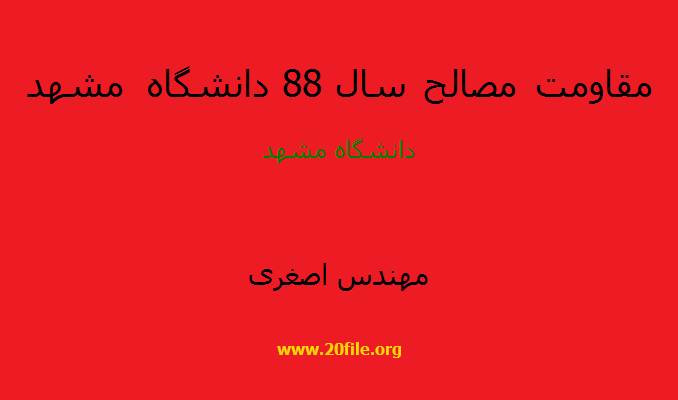 مقاومت مصالح سال 88 دانشگاه مشهد