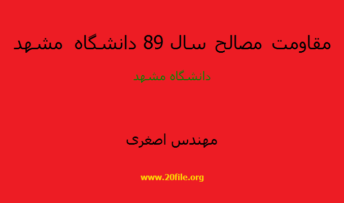 مقاومت مصالح سال 89 دانشگاه مشهد