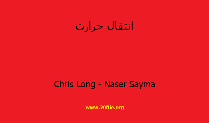 انتقال حرارت Naser Sayma