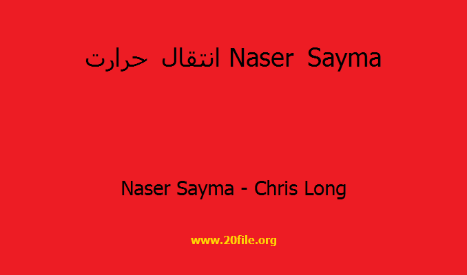 انتقال حرارت Naser Sayma
