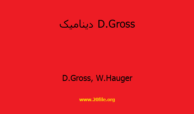 دینامیک D.Gross
