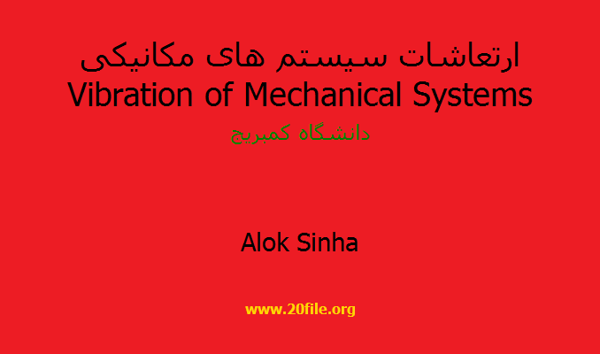ارتعاشات سیستم های مکانیکی Vibration of Mechanical Systems