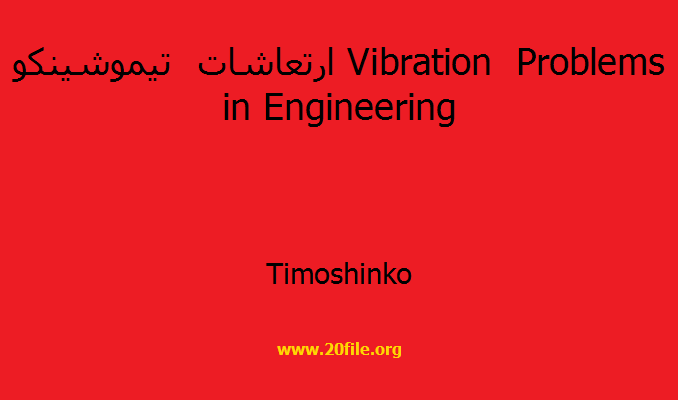 ارتعاشات تیموشینکو Vibration Problems in Engineering