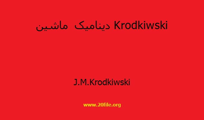 دینامیک ماشین Krodkiwski