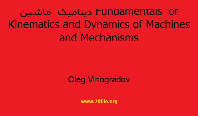 دینامیک ماشین Fundamentals of Kinematics and Dynamics of Machines and Mechanisms