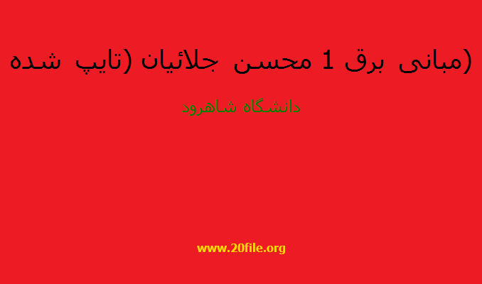 مبانی برق 1 محسن جلائیان (تایپ شده)