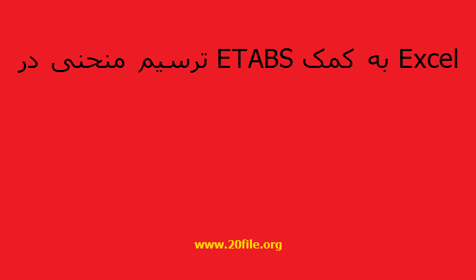ترسیم منحنی در ETABS به کمک Excel