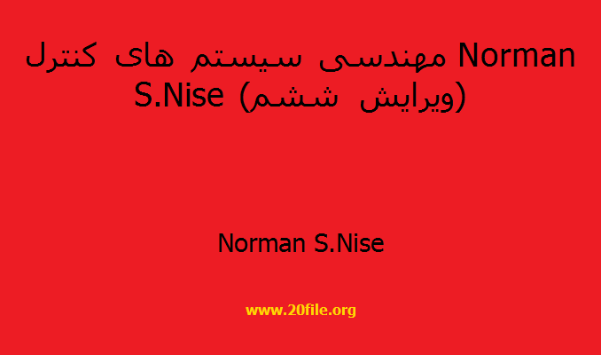 مهندسی سیستم های کنترل Norman S.Nise (ویرایش ششم)