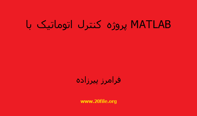 پروژه کنترل اتوماتیک با MATLAB