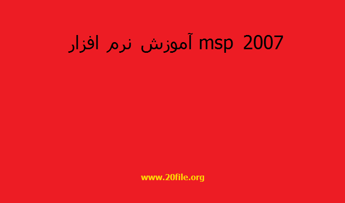  آموزش نرم افزار msp 2007