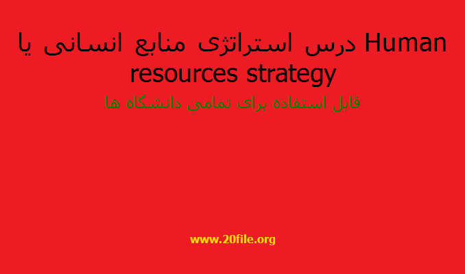درس استراتژی منابع انسانی يا Human resources strategy 