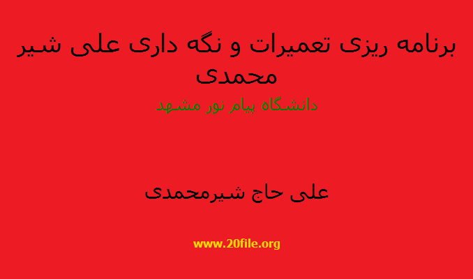 برنامه ریزی تعمیرات و نگه داری علی شیر محمدی