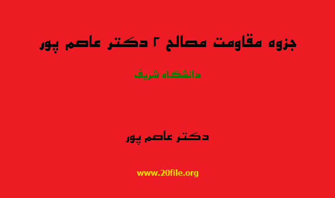 جزوه مقاومت مصالح 2 دکتر عاصم پور
