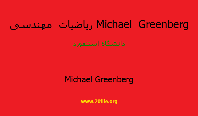 ریاضیات مهندسی Michael Greenberg
