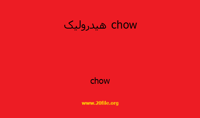 هیدرولیک chow