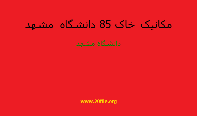 مکانیک خاک 85 دانشگاه مشهد