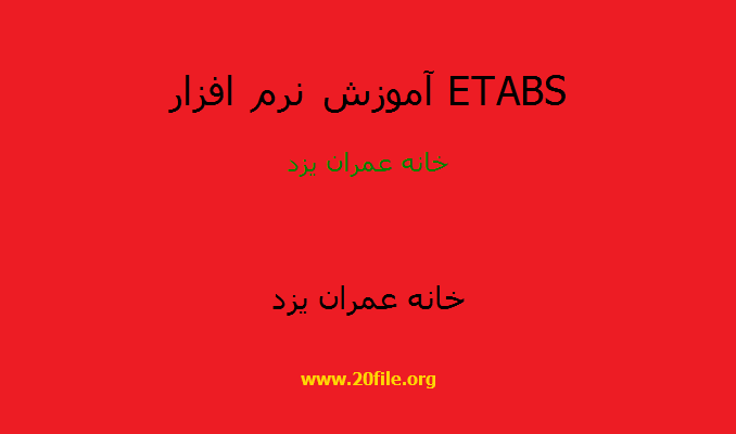 آموزش نرم افزار ETABS