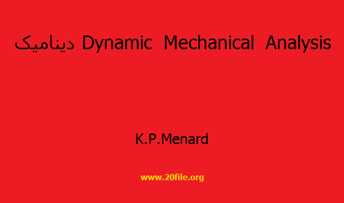 دینامیک Dynamic Mechanical Analysis