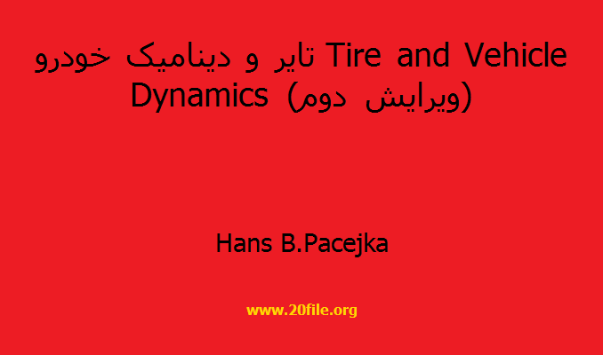تایر و دینامیک خودرو Tire and Vehicle Dynamics (ویرایش دوم)