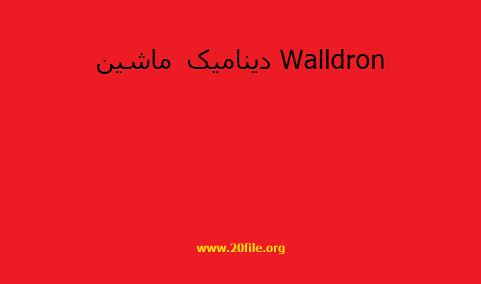 دینامیک ماشین Walldron