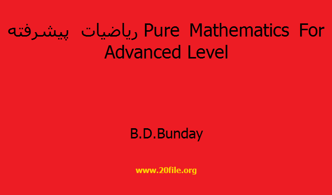 ریاضیات پیشرفته Pure Mathematics For Advanced Level