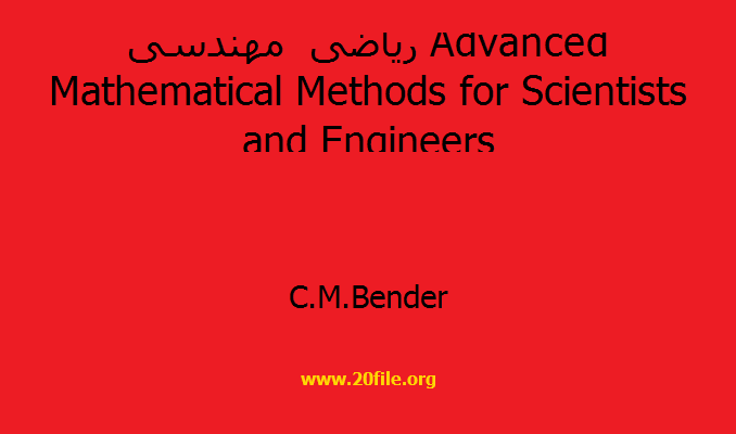 ریاضی مهندسی Advanced Mathematical Methods for Scientists and Engineers