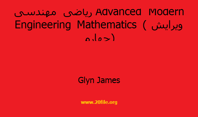 ریاضی مهندسی Advanced Modern Engineering Mathematics (ویرایش چهارم)