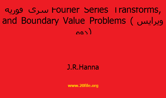سری فوریه Fourier Series Transforms, and Boundary Value Problems (ویرایس دوم)