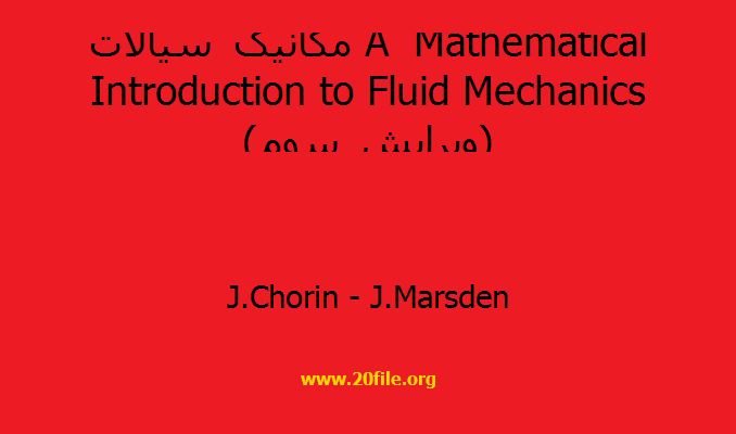 مکانیک سیالات A Mathematical Introduction to Fluid Mechanics (ویرایش سوم)