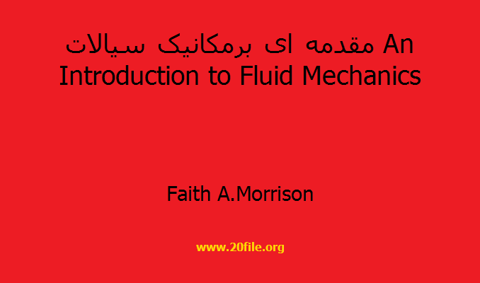 مقدمه ای برمکانیک سیالات An Introduction to Fluid Mechanics