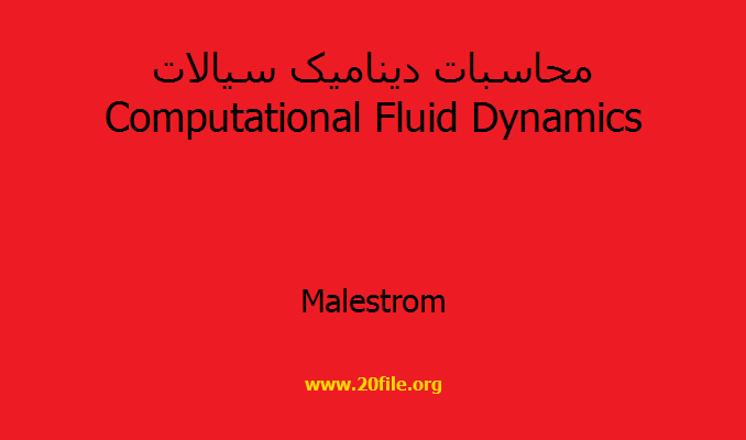 محاسبات دینامیک سیالات Computational Fluid Dynamics