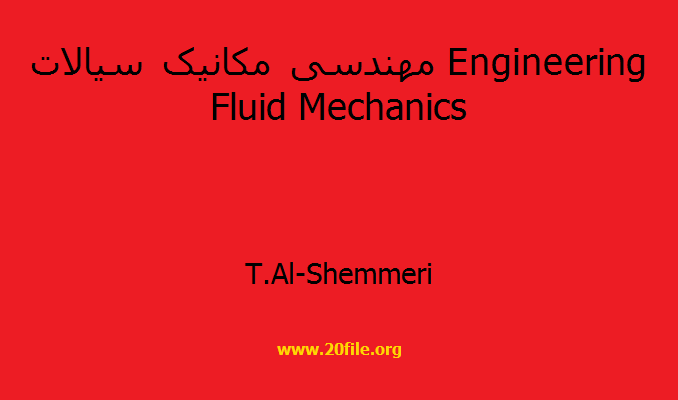 مهندسی مکانیک سیالات Engineering Fluid Mechanics