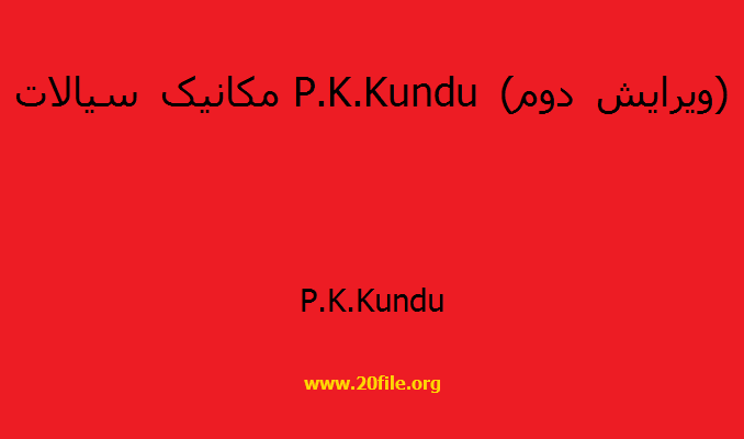 مکانیک سیالات P.K.Kundu (ویرایش دوم)