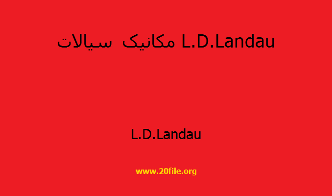 مکانیک سیالات L.D.Landau