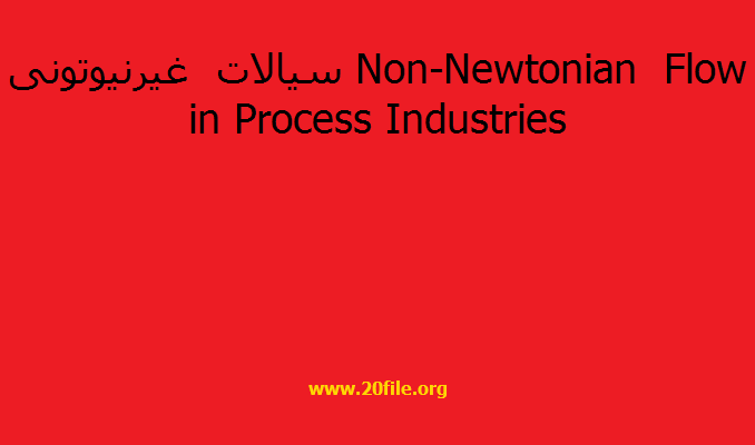 سیالات غیرنیوتونی Non-Newtonian Flow in Process Industries