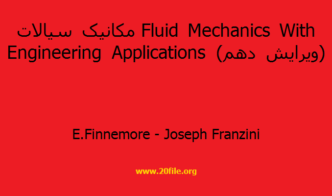 مکانیک سیالات Fluid Mechanics With Engineering Applications (ویرایش دهم)