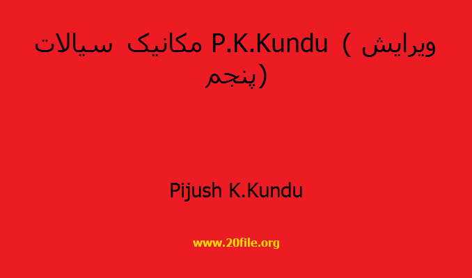 مکانیک سیالات P.K.Kundu (ویرایش پنجم)