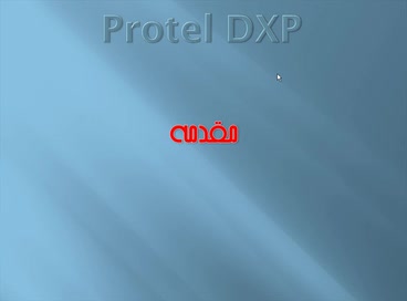  ویدئو آموزشی  آموزش Protel DXP